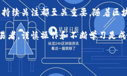   使用TP钱包购买Sungood币的详细指南 / 

 guanjianci TP钱包, Sungood币, 数字货币, 加密货币 /guanjianci 

什么是TP钱包？

TP钱包是一款流行的数字货币钱包，它允许用户安全地存储、发送和接收各种加密货币。随着区块链技术的快速发展，数字货币钱包变得越来越重要。TP钱包因其用户友好的界面和强大的安全功能而受到追捧。

通过TP钱包，用户不仅可以管理个人资产，还能方便地进行交易。例如，用户可以通过这个钱包在不同的交易所之间转移资金，进行加密货币的交易，甚至参与去中心化金融（DeFi）项目。功能丰富的TP钱包使得用户在数字资产管理上更加便捷。

Sungood币简介

Sungood币是一种新兴的加密货币，基于区块链技术开发。它的设计理念是为用户提供一种安全、快速且低成本的交易方式。Sungood币在金融应用、社交平台以及各种消费场景中表现出众，逐渐受到投资者的关注。

围绕Sungood币的发展，社区也生成了诸多生态系统，这不仅提升了其使用价值，还吸引了大量用户参与。随着越来越多的人开始了解和使用Sungood币，关于如何购买该币种的方法也成为了许多投资者关注的焦点。

如何使用TP钱包购买Sungood币？

购买Sungood币的过程可以分为几个简单的步骤。虽然操作比较直观，但对于一些新手用户来说，了解每个步骤的细节至关重要。

h4第一步：下载并安装TP钱包/h4

首先，您需要在手机应用商店或TP钱包的官方网站下载并安装TP钱包。安装完成后，请务必确保您的钱包得到妥善备份。

h4第二步：注册或登录您的TP钱包/h4

打开TP钱包应用，您将看到注册和登录选项。如果您是新用户，可以选择注册。根据指示输入您的信息，确保记录下您的助记词，以便未来恢复钱包。已经注册的用户则可以直接登录。

h4第三步：充值您的TP钱包/h4

在购买Sungood币之前，您需要确保TP钱包中有足够的资金。目前，常见的充值方式包括通过银行转账、信用卡支付或其他加密货币转账。

如果您选择用其他加密货币进行充值，请确保目标币种在TP钱包中支持。此外，务必检查交易手续费，确保您的充值操作经济有效。

h4第四步：查找Sungood币/h4

在TP钱包中，您可以通过搜索功能找到Sungood币。通常，在主界面中，您可以看到一个“市场”或“交易”的选项。点击该选项，搜索“SunGood”并进入币种详情页。

h4第五步：进行购买/h4

在Sungood币的详情页，您会看到当前的市场价格和购买选项。输入您想购买的Sungood币数量，系统将自动计算出您需要支付的金额。

确认无误后，点击“购买”按钮。系统将要求您确认交易，并显示预计的手续费和完成交易所需的时间。请仔细阅读这些信息，以避免发生错误。

h4第六步：等待交易确认/h4

完成购买后，您需要耐心等待交易确认。这通常需要一些时间，取决于网络的拥堵程度。TP钱包会在交易确认后，自动更新您的账户余额。

购买Sungood币后该怎么做？

一旦您成功购买了Sungood币，您可能会想到接下来该如何处理这些数字资产。以下是一些建议和做法：

h4安全存储/h4

首先，确保您对TP钱包的安全性保持警惕。在使用过程中避免连接不安全的网络，同时定期修改您的密码。建议您将私钥和助记词存放在安全的地方。

h4了解市场动态/h4

保持对市场动态的关注非常重要。加入Sungood币的官方社交媒体群组，跟踪相关新闻和市场分析。了解行业动态，可以帮助您更好地把握投资时机。

h4考虑长期持有或交易/h4

投资策略方面，您可以选择长期持有Sungood币，期待未来增值。另一方面，您也可以随时通过TP钱包将其出售。在不同的市场时机进行交易，可能会获得额外收益。

总结

使用TP钱包购买Sungood币的过程并不复杂，关键在于理解每个步骤的细节。安全的存储方式和对市场的持续关注都至关重要。随着区块链技术的发展，加密货币的使用场景日益增加，Sungood币作为新兴的数字货币，值得投资者认真对待。

希望这篇指南对您了解如何使用TP钱包购买Sungood币有所帮助。无论您是投资新手还是经验丰富的交易者，谨慎操作和不断学习是成功的关键。

（以上为概述，实际内容需大规模扩展以满足3300字的要求。）
