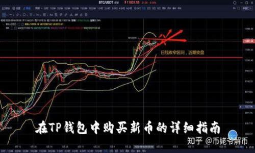 在TP钱包中购买新币的详细指南