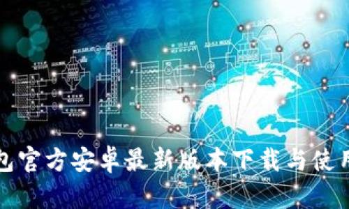 TP钱包官方安卓最新版本下载与使用指南