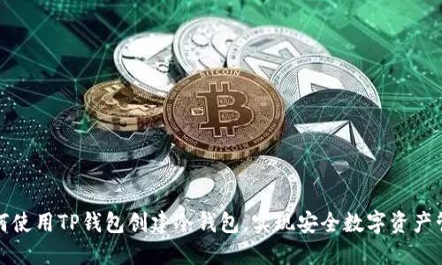 如何使用TP钱包创建冷钱包，实现安全数字资产管理