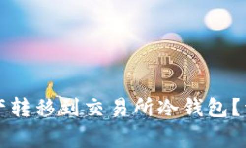 如何将TP钱包中的资产转移到交易所冷钱包？详解各步骤与注意事项
