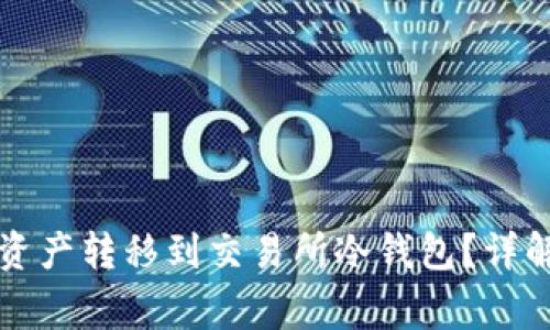 如何将TP钱包中的资产转移到交易所冷钱包？详解各步骤与注意事项