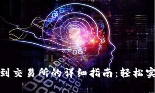tp钱包提币到交易所的详细指南：轻松实现资产转移