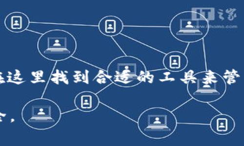 TP钱包HD（TP Wallet HD）是一个加密货币钱包，专门用于存储、管理和交易多种加密货币。它通常以用户友好的界面和高安全性为特点，支持多种主流的区块链网络。通过TP钱包HD，用户可以方便地进行加密货币的转账、接收以及查看交易记录。下面，我们将更详细地探讨TP钱包HD的功能、优势和使用方法。

TP钱包HD的功能
TP钱包HD的核心功能包括：
ul
    listrong多种货币支持：/strongTP钱包HD支持多种类型的加密货币，比如比特币（BTC）、以太坊（ETH）、瑞波币（XRP）等。这使得用户可以在一个平台上管理多种资产。/li
    listrong安全性高：/strongTP钱包HD提供高安全性的解决方案，比如私钥的本地存储。这意味着用户的私钥不会被上传到服务器，降低了被黑客攻击的风险。/li
    listrong用户友好的界面：/strong该钱包的界面设计简洁直观，适合各种水平的用户使用。即使是加密货币新手，也能很快上手。/li
    listrong交易便捷：/strong用户可以快速发送和接收加密货币，支持二维码扫描和地址复制等功能，以提高交易速度。/li
    listrong实时市场信息：/strongTP钱包HD提供实时的市场价格和交易信息，帮助用户做出明智的投资决策。/li
/ul

TP钱包HD的优势
TP钱包HD具有许多优势，使其成为加密货币用户的热门选择：
ul
    listrong私密性好：/strongTP钱包HD的设计强调用户的隐私，用户的个人信息不会被收集。同时，钱包生成的私钥是完全由用户控制的。/li
    listrong操作简单：/strong即使没有技术背景的用户也能轻松进行操作。钱包的设计考虑到了用户体验，确保了各种功能的易操作性。/li
    listrong定期更新：/strong开发团队定期推送更新，修复可能的漏洞，确保钱包的安全性和功能性保持在最新状态。/li
    listrong社群支持：/strongTP钱包HD拥有活跃的用户社区。用户可以在社区中分享经验和技巧，获得来自其他用户的支持。/li
/ul

如何使用TP钱包HD
使用TP钱包HD非常简单，下面是基本的使用步骤：
ol
    listrong下载和安装：/strong在官网或应用商店下载TP钱包HD，并根据提示进行安装。/li
    listrong创建钱包：/strong打开应用后，选择创建新钱包。系统会提示您设置一个强密码，并生成一个助记词，务必妥善保存。/li
    listrong备份钱包：/strong为了防止丢失资产，建议用户定期备份钱包。在安全的地方保存助记词，确保资产安全。/li
    listrong充值资金：/strong用户可以通过扫描二维码，或输入钱包地址，向TP钱包HD充值加密货币。/li
    listrong进行交易：/strong在钱包界面，可以选择发送或接收资金，输入金额并确认交易。/li
/ol

TP钱包HD的安全措施
安全始终是加密货币钱包最重要的考虑之一。TP钱包HD采取了一系列的安全措施：
ul
    listrong助记词保护：/strong用户在创建钱包时会生成一组助记词，失去该助记词可能导致无法找回钱包。因此，务必妥善保存。/li
    listrong本地存储：/strong私钥在用户设备上进行加密存储，避免被黑客获取。/li
    listrong多重认证：/strong在进行重要操作时，用户可以设定额外的认证步骤，比如短信验证或邮箱验证。/li
/ul

总结
TP钱包HD是一款功能丰富、操作简单且安全性高的加密货币钱包，适合不同层次的加密货币用户。无论是新手还是有经验的投资者，都可以在这里找到合适的工具来管理他们的数字资产。通过可靠的安全措施和用户友好的界面，TP钱包HD帮助用户在加密货币投资的道路上更顺利地前行。 

在使用加密货币钱包时，用户需保持警惕，定期更新钱包以及及时备份自己的私钥和助记词。同时，应避免与他人分享私人信息，确保资金安全。