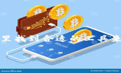 TP钱包HD（TP Wallet HD）是一个加密货币钱包，专门用于存储、管理和交易多种加密货币。它通常以用户友好的界面和高安全性为特点，支持多种主流的区块链网络。通过TP钱包HD，用户可以方便地进行加密货币的转账、接收以及查看交易记录。下面，我们将更详细地探讨TP钱包HD的功能、优势和使用方法。

TP钱包HD的功能
TP钱包HD的核心功能包括：
ul
    listrong多种货币支持：/strongTP钱包HD支持多种类型的加密货币，比如比特币（BTC）、以太坊（ETH）、瑞波币（XRP）等。这使得用户可以在一个平台上管理多种资产。/li
    listrong安全性高：/strongTP钱包HD提供高安全性的解决方案，比如私钥的本地存储。这意味着用户的私钥不会被上传到服务器，降低了被黑客攻击的风险。/li
    listrong用户友好的界面：/strong该钱包的界面设计简洁直观，适合各种水平的用户使用。即使是加密货币新手，也能很快上手。/li
    listrong交易便捷：/strong用户可以快速发送和接收加密货币，支持二维码扫描和地址复制等功能，以提高交易速度。/li
    listrong实时市场信息：/strongTP钱包HD提供实时的市场价格和交易信息，帮助用户做出明智的投资决策。/li
/ul

TP钱包HD的优势
TP钱包HD具有许多优势，使其成为加密货币用户的热门选择：
ul
    listrong私密性好：/strongTP钱包HD的设计强调用户的隐私，用户的个人信息不会被收集。同时，钱包生成的私钥是完全由用户控制的。/li
    listrong操作简单：/strong即使没有技术背景的用户也能轻松进行操作。钱包的设计考虑到了用户体验，确保了各种功能的易操作性。/li
    listrong定期更新：/strong开发团队定期推送更新，修复可能的漏洞，确保钱包的安全性和功能性保持在最新状态。/li
    listrong社群支持：/strongTP钱包HD拥有活跃的用户社区。用户可以在社区中分享经验和技巧，获得来自其他用户的支持。/li
/ul

如何使用TP钱包HD
使用TP钱包HD非常简单，下面是基本的使用步骤：
ol
    listrong下载和安装：/strong在官网或应用商店下载TP钱包HD，并根据提示进行安装。/li
    listrong创建钱包：/strong打开应用后，选择创建新钱包。系统会提示您设置一个强密码，并生成一个助记词，务必妥善保存。/li
    listrong备份钱包：/strong为了防止丢失资产，建议用户定期备份钱包。在安全的地方保存助记词，确保资产安全。/li
    listrong充值资金：/strong用户可以通过扫描二维码，或输入钱包地址，向TP钱包HD充值加密货币。/li
    listrong进行交易：/strong在钱包界面，可以选择发送或接收资金，输入金额并确认交易。/li
/ol

TP钱包HD的安全措施
安全始终是加密货币钱包最重要的考虑之一。TP钱包HD采取了一系列的安全措施：
ul
    listrong助记词保护：/strong用户在创建钱包时会生成一组助记词，失去该助记词可能导致无法找回钱包。因此，务必妥善保存。/li
    listrong本地存储：/strong私钥在用户设备上进行加密存储，避免被黑客获取。/li
    listrong多重认证：/strong在进行重要操作时，用户可以设定额外的认证步骤，比如短信验证或邮箱验证。/li
/ul

总结
TP钱包HD是一款功能丰富、操作简单且安全性高的加密货币钱包，适合不同层次的加密货币用户。无论是新手还是有经验的投资者，都可以在这里找到合适的工具来管理他们的数字资产。通过可靠的安全措施和用户友好的界面，TP钱包HD帮助用户在加密货币投资的道路上更顺利地前行。 

在使用加密货币钱包时，用户需保持警惕，定期更新钱包以及及时备份自己的私钥和助记词。同时，应避免与他人分享私人信息，确保资金安全。