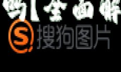 TP钱包交易所下载安全吗？全面解析其安全性与使