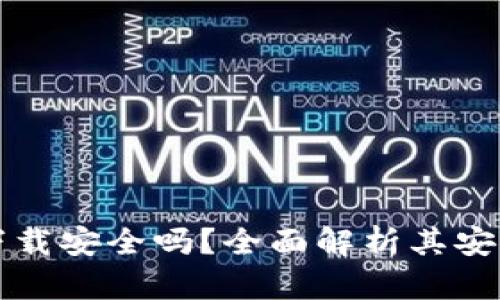 TP钱包交易所下载安全吗？全面解析其安全性与使用指南