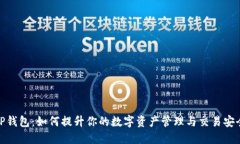 TP钱包：如何提升你的数字资产管理与交易安全