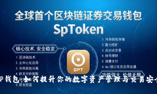 TP钱包：如何提升你的数字资产管理与交易安全