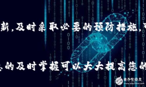  TP钱包转账未收到？快速解决方案与注意事项！ / 
 guanjianci TP钱包, 转账, 没收到, 解决方案 /guanjianci 

引言
在数字货币交易日益普及的今天，使用TP钱包进行转账已经成为许多用户的日常操作。然而，有时候用户可能会遇到一个令人困扰的问题：转账没有收到。这不仅让人感到沮丧，也可能带来一些财务上的损失。本文将深入探讨TP钱包转账未收到的原因，并提供详细的解决方案和预防措施。

TP钱包概述
TP钱包是一款广受欢迎的数字资产钱包。它不仅支持多种主流数字货币，还拥有用户友好的界面和强大的安全性。用户可以通过TP钱包方便地发送和接收加密货币，进行资产管理和交易。然而，尽管TP钱包的设计目的在于便利和安全，用户在使用过程中仍然可能会遇到意外情况，比如转账未收到。

转账未收到的常见原因
在了解如何解决转账未收到的问题之前，让我们先看一下可能导致这个问题的原因：

h41. 网络延迟/h4
数字货币的转账通常需要时间来确认。如果网络拥堵，交易确认的速度可能会显著降低。这种情况下，即使您已发起转账，接收方也可能暂时无法看到这笔交易。

h42. 地址错误/h4
转账时，如果您输入了错误的接收地址，资金将会转到一个完全不对的地方。在区块链技术中，转账一旦被确认，就不能被撤回或修改，导致资金的永久损失。

h43. 确认不足/h4
许多钱包会要求交易经过一定数量的确认才能显示为完成。没有达到这个确认数，接收方的账户中就不会出现相应的余额。

h44. 钱包级别问题/h4
TP钱包可能和某些特定区块链网络的兼容性存在问题，导致转账过程中的技术问题。如果钱包和网络不兼容，转账有可能无法成功完成。

h45. 软件/固件问题/h4
有时候软件或固件的错误也可能导致转账未能顺利完成。确保您的TP钱包是最新版，以避免这些问题。

如何解决转账未收到的问题
当您发现TP钱包转账未收到时，可以按照以下步骤进行排查和解决：

h41. 查看交易状态/h4
首先，您需要确认您的交易是否已经在区块链上进行。打开TP钱包，进入“交易记录”部分，查看该笔交易的状态。如果显示未确认或是待处理，耐心等待几分钟，通常情况下这笔交易会在网络恢复畅通后进行确认。

h42. 查地址输入/h4
确保您在转账时输入的接收地址是正确的。如果您不确定，可以向接收方确认一下，确保没有填错。

h43. 检查确认次数/h4
每一笔交易在网络上都需要经过一定数量的确认。您可以参考项目的官方网站，了解其所需的确认数量。如果确认次数不够，您需要等待一段时间，直到其完成。

h44. 尝试重新发送/h4
如果经过以上步骤，您仍旧未收到转账，且确认信息显示资金已从您钱包中扣除，您可以考虑再次发送转账时，使用正确的接收地址。请务必确保输入的信息无误。

h45. 联系TP钱包客服/h4
如果问题依然存在，建议您直接联系TP钱包的客服支持。提供您的交易ID和详细情况，让他们帮助您进行问题分析和解决。

预防措施
为了避免未来再次遇到转账未收到的困扰，您可以采取一些预防措施：

h41. 确保软件更新/h4
保持TP钱包的更新版本，随时应用最新的软件修复和安全性增强，确保钱包正常运行。

h42. 注意安全性/h4
在发送任何资金之前，确保交易信息的安全性。不在公共网络或不安全的设备上进行大额转账。

h43. 了解网络状况/h4
关注区块链网络的拥堵情况。一些网站提供实时的网络状态图，帮助您判断何时进行转账是最佳时机。

h44. 选择合适的交易费/h4
在进行数字货币转账时，交易费的设置也会影响确认速度。根据网络状态灵活调整交易费用，以确保资金能够迅速到达接收方。

结论
转账未收到的问题虽然让人感到困扰，但通过一些简单的步骤，我们可以有效地排查并解决这一问题。保持对数字货币相关知识的更新，及时采取必要的预防措施，可以大大减少此类事件的发生。通过本文的探讨，能够帮助您更好地管理自己的TP钱包，确保您的资金安全与顺畅。

附录
如果您还有其他关于TP钱包的问题，欢迎随时联系我们的支持团队。另外，保持对最新加密货币动态的关注也是相当重要的，相关信息的及时掌握可以大大提高您的交易安全性和有效性。希望这篇文章能够对您有所帮助，祝您数字资产管理顺利!