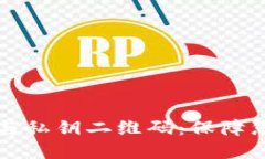 全面解读TP钱包的助记词与私钥二维码：保障您数