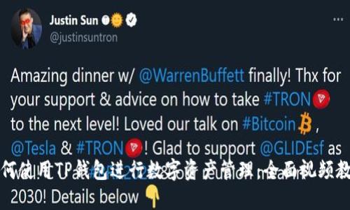 如何使用TP钱包进行数字资产管理：全面视频教程