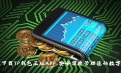 轻松下载TP钱包正版APP，安全便捷管理您的数字资