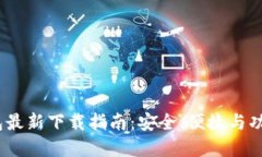 2025年TP钱包最新下载指南：安全、便捷与功能的