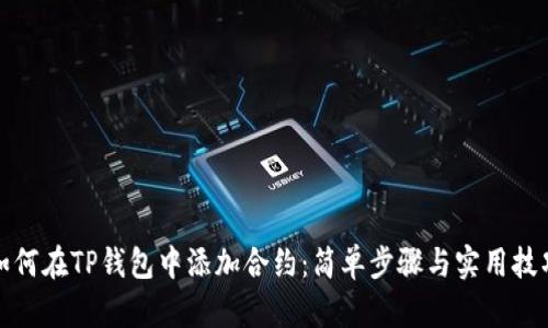 如何在TP钱包中添加合约：简单步骤与实用技巧