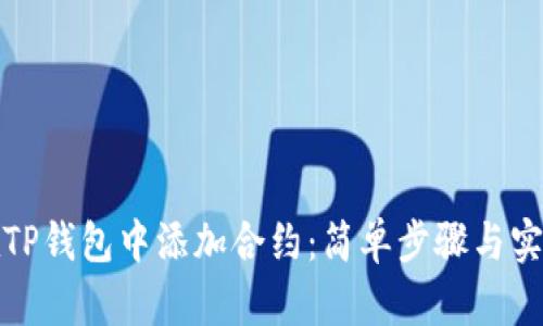 如何在TP钱包中添加合约：简单步骤与实用技巧