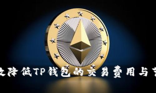 如何有效降低TP钱包的交易费用与节省资金