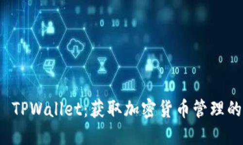 轻松下载 TPWallet：获取加密货币管理的最佳工具