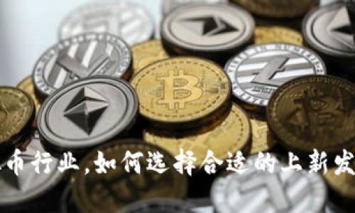 在虚拟币行业，如何选择合适的上新发布平台
