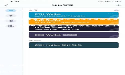 bianjitp钱包怎么重新登陆/bianji
tp钱包, 重新登陆, 问题解决, 钱包安全/guanjianci

引言
tp钱包是一款备受欢迎的数字货币钱包，用户通过它可以方便地管理各类加密资产。然而，偶尔我们可能会遇到无法登陆的情况。这种时候，我们需要知道如何快速、有效地重新登陆tp钱包。本文将详细介绍tp钱包的重新登陆步骤，解决常见问题，并提供一些实用的安全建议。无论是新用户还是有经验的老手，都能从中获益。

步骤一：检查网络连接
登陆tp钱包的第一步就是确保我们的网络连接正常。如果网络不稳定，可能会导致登陆失败。因此，首先需要检查一下设备的网络状态。可以尝试以下几个小步骤：
ul
    li打开其他应用，看看网络是否正常。/li
    li重启路由器，确保网络清晰。/li
    li如果是使用移动数据，确保信号良好。/li
/ul
只有在网络连接正常的情况下，才能顺利登陆tp钱包。

步骤二：打开tp钱包应用
如果网络没有问题，那么就可以继续打开tp钱包应用。确认你使用的是最新版本的应用程序。过时的版本可能存在bug，导致登陆困难。可以在应用商店查看更新情况，确保使用的是最新版本。

步骤三：输入账户信息
在打开tp钱包的界面后，你会看到相应的登陆框。根据个人设置情况，输入手机号码、邮箱地址或其他注册信息。务必确保输入的信息是正确的，尤其是账号和密码。如果你已经设置了两步验证，那么还需要按照提示进行相关操作。最后，点击“登陆”按钮。

步骤四：解决常见的登陆问题
在登陆过程中，可能会遇到一些常见问题。这些问题包括:
ul
    li密码错误：确保输入的密码没有误。如果你忘记了密码，可以点击“忘记密码”来重置密码。/li
    li账户被锁：如果多次输入错误密码，账户可能会暂时锁定。这时你需要耐心等待一段时间，或者联系客户服务解决。/li
    li未收到验证码：如果登录时需要输入验证码，但没有收到，可以尝试重新发送验证码。确保你的手机信号良好。/li
/ul

步骤五：安全登陆注意事项
在重新登陆tp钱包时，安全是非常重要的。以下是一些安全建议，可以帮助你更好地保护自己的账户：
ul
    li使用强密码：选择包含字母、数字以及特殊字符的复杂密码，避免使用简单易猜的密码。/li
    li不共享密码：请勿与他人分享你的密码。即便是朋友，也应保持账户信息的私密性。/li
    li启用两步验证：如果tp钱包支持两步验证，务必开启此功能。这可以大大增加账户的安全性。/li
/ul

总结
按以上步骤操作，相信你能够顺利重新登陆tp钱包。如果在此过程中仍然遇到问题，不妨查看tp钱包的官网或联系客服获取进一步帮助。通过了解这些步骤，相信你可以更轻松地管理自己的数字资产。

关于tp钱包的更多信息
tp钱包不仅仅是一款数字货币钱包，还致力于提供更优质的用户体验。钱包中可以管理多种加密资产，方便用户轻松交易。因此，了解如何有效使用这一工具，对于每一个数字货币爱好者都是非常必要的。