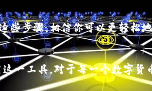 bianjitp钱包怎么重新登陆/bianji
tp钱包, 重新登陆, 问题解决, 钱包安全/guanjianci

引言
tp钱包是一款备受欢迎的数字货币钱包，用户通过它可以方便地管理各类加密资产。然而，偶尔我们可能会遇到无法登陆的情况。这种时候，我们需要知道如何快速、有效地重新登陆tp钱包。本文将详细介绍tp钱包的重新登陆步骤，解决常见问题，并提供一些实用的安全建议。无论是新用户还是有经验的老手，都能从中获益。

步骤一：检查网络连接
登陆tp钱包的第一步就是确保我们的网络连接正常。如果网络不稳定，可能会导致登陆失败。因此，首先需要检查一下设备的网络状态。可以尝试以下几个小步骤：
ul
    li打开其他应用，看看网络是否正常。/li
    li重启路由器，确保网络清晰。/li
    li如果是使用移动数据，确保信号良好。/li
/ul
只有在网络连接正常的情况下，才能顺利登陆tp钱包。

步骤二：打开tp钱包应用
如果网络没有问题，那么就可以继续打开tp钱包应用。确认你使用的是最新版本的应用程序。过时的版本可能存在bug，导致登陆困难。可以在应用商店查看更新情况，确保使用的是最新版本。

步骤三：输入账户信息
在打开tp钱包的界面后，你会看到相应的登陆框。根据个人设置情况，输入手机号码、邮箱地址或其他注册信息。务必确保输入的信息是正确的，尤其是账号和密码。如果你已经设置了两步验证，那么还需要按照提示进行相关操作。最后，点击“登陆”按钮。

步骤四：解决常见的登陆问题
在登陆过程中，可能会遇到一些常见问题。这些问题包括:
ul
    li密码错误：确保输入的密码没有误。如果你忘记了密码，可以点击“忘记密码”来重置密码。/li
    li账户被锁：如果多次输入错误密码，账户可能会暂时锁定。这时你需要耐心等待一段时间，或者联系客户服务解决。/li
    li未收到验证码：如果登录时需要输入验证码，但没有收到，可以尝试重新发送验证码。确保你的手机信号良好。/li
/ul

步骤五：安全登陆注意事项
在重新登陆tp钱包时，安全是非常重要的。以下是一些安全建议，可以帮助你更好地保护自己的账户：
ul
    li使用强密码：选择包含字母、数字以及特殊字符的复杂密码，避免使用简单易猜的密码。/li
    li不共享密码：请勿与他人分享你的密码。即便是朋友，也应保持账户信息的私密性。/li
    li启用两步验证：如果tp钱包支持两步验证，务必开启此功能。这可以大大增加账户的安全性。/li
/ul

总结
按以上步骤操作，相信你能够顺利重新登陆tp钱包。如果在此过程中仍然遇到问题，不妨查看tp钱包的官网或联系客服获取进一步帮助。通过了解这些步骤，相信你可以更轻松地管理自己的数字资产。

关于tp钱包的更多信息
tp钱包不仅仅是一款数字货币钱包，还致力于提供更优质的用户体验。钱包中可以管理多种加密资产，方便用户轻松交易。因此，了解如何有效使用这一工具，对于每一个数字货币爱好者都是非常必要的。