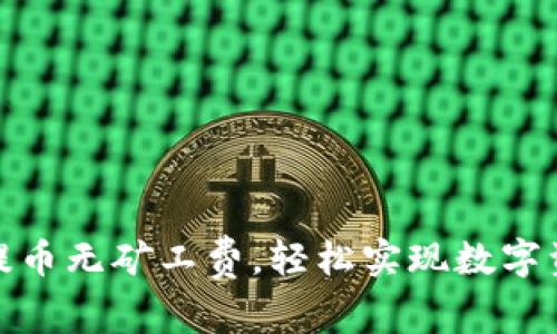 TP钱包提币无矿工费，轻松实现数字资产转账