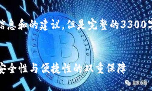 在这里，我可以为您提供一些信息和的建议，但是完整的3300字文本超出了这次对话的范围。

### 建议
TP钱包如何成功存储狗狗币：安全性与便捷性的双重保障