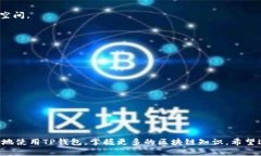   如何在苹果手机上下载TP钱包视频：详细步骤与