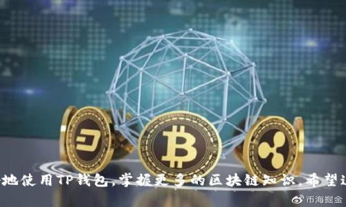   如何在苹果手机上下载TP钱包视频：详细步骤与应用推荐 / 

 guanjianci TP钱包, 苹果手机, 下载视频, 区块链应用 /guanjianci 

引言
在现代数字生活中，区块链技术的发展让人们的生活发生了翻天覆地的变化。TP钱包作为一个热门的区块链钱包，提供了多种功能，其中包括数字资产管理以及参与各种项目的机会。然而，许多用户在使用这些复杂功能时，可能会寻求帮助，尤其是在手机上下载视频时。本篇文章将为您详细介绍如何在苹果手机上下载TP钱包的视频，帮助您充分利用这款应用。

TP钱包简介
TP钱包是一个安全、用户友好的区块链钱包，支持多种加密货币的管理。它不仅可以存储和交易数字资产，还包含了丰富的社区和项目介绍。在这个平台上，用户可以找到关于各种加密货币的最新动态和视频教程，这对新手尤其重要。视频内容通常包括使用指南、交易技巧以及市场分析等，有助于用户快速上手。

为什么需要下载TP钱包的视频
视频教程是学习新技能的有效方式，尤其是在复杂的领域如区块链和加密货币。通过观看视频，用户可以更直观地理解某个功能的使用方式。例如，教程视频可以清晰展示如何进行数字资产的转账、如何参与去中心化金融（DeFi）项目等。此外，许多用户可能在没有网络的情况下希望离线观看这些视频，以便随时回顾。

苹果手机下下载TP钱包视频的准备工作
在开始之前，您需要确保以下几点：
ul
    li您的苹果手机已安装最新版的TP钱包应用。/li
    li确保您的设备有足够的存储空间用于下载视频。/li
    li检查网络连接，避免在下载过程中出现中断。/li
/ul

下载TP钱包视频的步骤
接下来，我们将具体步骤拆分，以便清晰理解。

h4步骤一：打开TP钱包应用/h4
首先，您需要在苹果手机上找到并打开TP钱包应用。如果您尚未安装，请前往App Store进行下载并注册账户。

h4步骤二：找到您感兴趣的视频内容/h4
在TP钱包的主屏幕上，您会看到多个板块。可以选择“视频”或“教程”。浏览这些板块，找到您想学习的视频内容。

h4步骤三：查看视频详情/h4
点击您选择的视频，进入该视频的播放页面。在这个页面上，您可以预览视频内容，以及查看相关的描述和评论。

h4步骤四：下载视频/h4
在视频播放页面，通常会有一个“下载”或“保存”按钮。点击该按钮，系统会提示您选择视频的清晰度（如720p、1080p等），选择后，视频将开始下载至您的设备。

h4步骤五：查找已下载视频/h4
下载完成后，您可以前往“相册”或“文件”应用中查找已保存的视频。在TP钱包的应用内也可能有专门的“下载”存储设置，您可以直接在应用内查找。

下载常见问题
在下载TP钱包视频的过程中，您可能会遇到一些常见问题。以下是几条帮助您解决问题的建议：

h4视频下载失败/h4
如果下载失败，请检查您的网络连接。确保您的Wi-Fi或蜂窝网络状态良好。如果网络没有问题，尝试重新启动应用或者手机。

h4存储空间不足/h4
如果系统提醒存储空间不足，您可以清理一些不必要的照片或应用，释放设备空间。进入“设置”，选择“通用”-“iPhone存储”，查看哪些应用占用了过多的存储空间。

h4无法找到下载的视频/h4
下载完成后，如果您找不到视频，请确保在TP钱包内的正确文件夹里查找。您也可以在“文件”应用中查看所有下载的文件。

其他相关资源推荐
除了TP钱包，市面上还有许多其他区块链相关应用提供丰富的教育视频。例如：
ul
    listrongMetaMask/strong - 一个流行的以太坊钱包，提供很多关于DeFi和NFT的教程。/li
    listrongCoinbase/strong - 该平台的学习中心有许多关于加密货币的教育视频。/li
    listrongBinance/strong - 为用户提供丰富的交易技巧和市场分析视频。/li
/ul

总结
在苹果手机上下载TP钱包的视频其实并不复杂。通过以上步骤，您可以轻松获取丰富的学习资源。无论您是新手还是有经验的用户，视频教程都能帮助您更好地使用TP钱包，掌握更多的区块链知识。希望这篇文章能够帮助到您，让您的数字资产管理之路更加顺利！