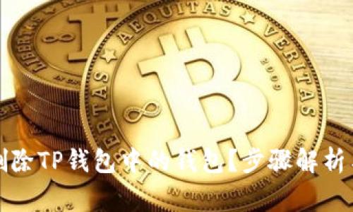 如何轻松删除TP钱包中的钱包？步骤解析与注意事项