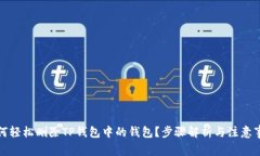 如何轻松删除TP钱包中的钱包？步骤解析与注意事