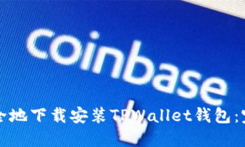 如何快速安全地下载安装TPWallet钱包：完整流程指南
