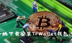 如何快速安全地下载安装TPWallet钱包：完整流程指