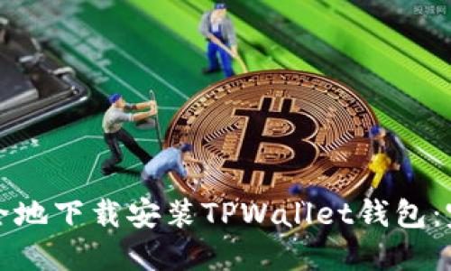 如何快速安全地下载安装TPWallet钱包：完整流程指南