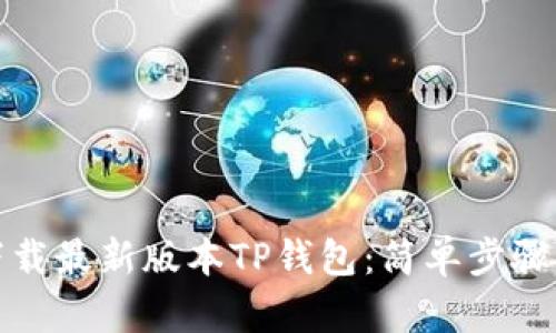 如何下载最新版本TP钱包：简单步骤与技巧