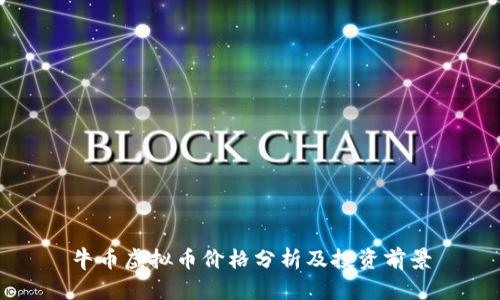 牛币虚拟币价格分析及投资前景