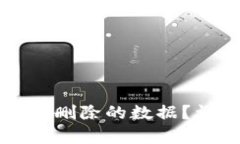 如何利用TP钱包恢复删除的数据？详细步骤与技巧