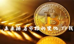 baotiTP钱包最新版：轻松管理数字资产，助您实现