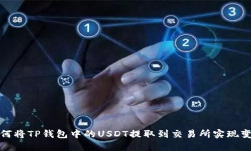 如何将TP钱包中的USDT提取到交易所实现变现