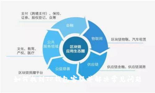 如何找到TP钱包客服并解决常见问题