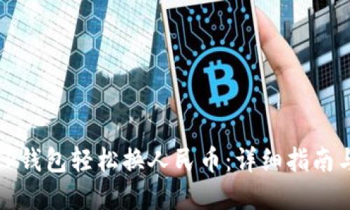 如何使用TP钱包轻松换人民币：详细指南与实用技巧