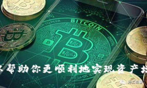   如何轻松将TP钱包中的BNB转移到交易所，快速实现资产增值 / 

 guanjianci TP钱包, BNB, 交易所, 数字货币 /guanjianci 

引言
随着数字货币的迅速发展，越来越多的人开始投资和交易虚拟资产。对于投资者来说，选择合适的钱包和交易所是非常重要的。而TP钱包作为一种安全便捷的数字资产管理工具，逐渐受到广大用户的青睐。今天，我们将深入探讨如何将TP钱包中的BNB转移到交易所，实现资产的轻松增值。

了解TP钱包与BNB
TP钱包是一个支持多种数字资产存储和管理的钱包应用。它最大的特点是操作简单、安全性高，可以直接与多个交易所进行连接，方便用户进行资产交易。在TP钱包中，用户可以存储多种类型的数字货币，而BNB（币安币）是专门为金融交易平台币安（Binance）推出的代币，其价值与平台的使用场景密切相关。

转移BNB至交易所的准备工作
在进行BNB转移之前，有几个准备工作，需要我们特别关注。
ol
listrong选择合适的交易所：/strong根据自己的需求选择一个用户评价较高、手续费合理、交易量大的交易所。最常用的交易所包括币安、火币、OKEx等。/li
listrong确保账户已注册：/strong在交易所上注册一个账号，并完成实名认证，以便于后续资金的交易和提现。/li
listrong获取兑换地址：/strong在所选交易所中找到BNB的充值地址，确保地址准确无误，以免资产损失。/li
/ol

具体转移步骤
在完成上述准备工作后，我们进入BNB转移的具体步骤：

h4步骤一：打开TP钱包/h4
首先，在你的设备上打开TP钱包应用。确保你已经登录到账户，并在主页面找到BNB的余额信息。

h4步骤二：找到转账功能/h4
在TP钱包的主界面，找到“转账”或“发送”功能。点击进入转账页面。

h4步骤三：输入转账信息/h4
在转账页面，系统会要求您填写转账的相关信息：
ul
listrong收件地址：/strong将之前在交易所获得的BNB充值地址粘贴在此处，确保地址的准确性。/li
listrong转账金额：/strong输入您想要转移的BNB数量。注意查看转账费用，以免转账金额不足。/li
/ul

h4步骤四：确认转账/h4
在填写完所有信息后，仔细核对确保无误。然后，点击“确认”按钮。TP钱包会提示您输入密码或进行其他安全验证，以确保您的资金安全。

h4步骤五：查看转账状态/h4
确认后，系统将开始处理转账。您可以在TP钱包的交易记录中查看转账状态。通常，转账会在几分钟内完成。

h4步骤六：在交易所确认到账/h4
转账完成后，登录到您的交易所账户，查看BNB的余额。若到账，请恭喜您完成了一次成功的资产转移！

转账过程中常见的问题与解决方案
在转账过程中，用户可能会遇到各种各样的问题。以下是一些常见问题及其解决办法：
h4问题一：转账失败/h4
如果遇到转账失败的情况，请先检查收件地址是否输入正确、网络连接是否正常。保证足够的BNB余额来支付转账费用。

h4问题二：到账延迟/h4
有时，BNB到账可能会有所延迟。这通常是因为区块链网络的拥堵。您可以通过转账记录查找交易哈希，查看交易状态。

h4问题三：操作不当导致的错误/h4
如果您在转账过程中误操作导致BNB转至其他地址，请及时联系您的交易所客服。然而，由于区块链的不可逆性，找回资产的可能性会非常低。

提升数字货币投资回报的建议
将TP钱包中的BNB转移至交易所仅仅是数字货币投资的第一步。为了最大化你的投资回报，以下几点建议不容忽视：
ul
listrong保持学习：/strong数字货币市场瞬息万变，保持学习是投资成功的关键。关注最新的市场资讯、学习分析技巧，帮助你做出明智决策。/li
listrong分散投资：/strong不要将所有资金投入单一资产，多样化投资组合可以有效降低风险。探索其他数字货币和项目。/li
listrong设定清晰的目标：/strong在投资之前，要设定明确的目标。无论是短线交易还是长线持有，目标清晰才能增强投资的计划性。/li
listrong注意风险管理：/strong每项投资都有风险，合理设置止损和止盈点，保护本金，降低资金损失的可能性。/li
/ul

结尾
将TP钱包中的BNB转移到交易所是数字货币投资过程中的重要一步。通过了解转账的具体步骤，提前做好准备，并进行清晰的资产规划，可以帮助你更顺利地实现资产增值。在这个数字资产飞速发展的时代，只有不断学习和适应，才能抓住机会，拥抱未来的财富。