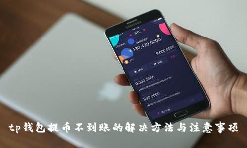 tp钱包提币不到账的解决方法与注意事项
