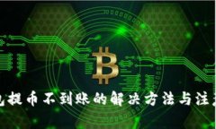 tp钱包提币不到账的解决方法与注意事项