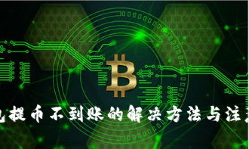 tp钱包提币不到账的解决方法与注意事项