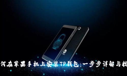 如何在苹果手机上安装TP钱包：一步步详解与技巧