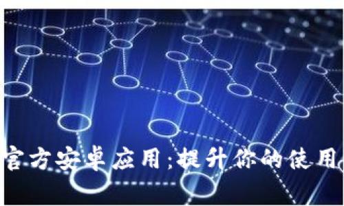 2024年最新版本TP官方安卓应用：提升你的使用体验，助你事半功倍！