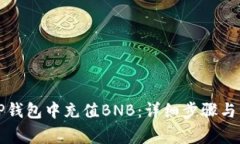 如何在TP钱包中充值BNB：详细步骤与注意事项