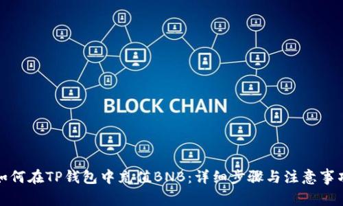 如何在TP钱包中充值BNB：详细步骤与注意事项