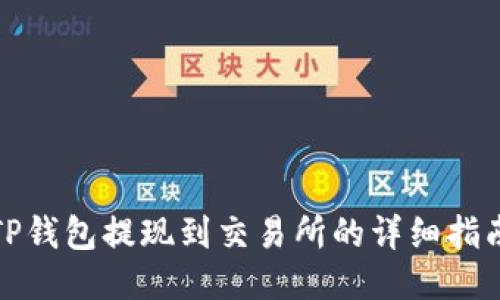 TP钱包提现到交易所的详细指南